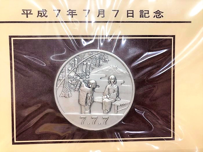 平成7年7月7日 記念メダルと記念カバーの特別セット - 貨幣