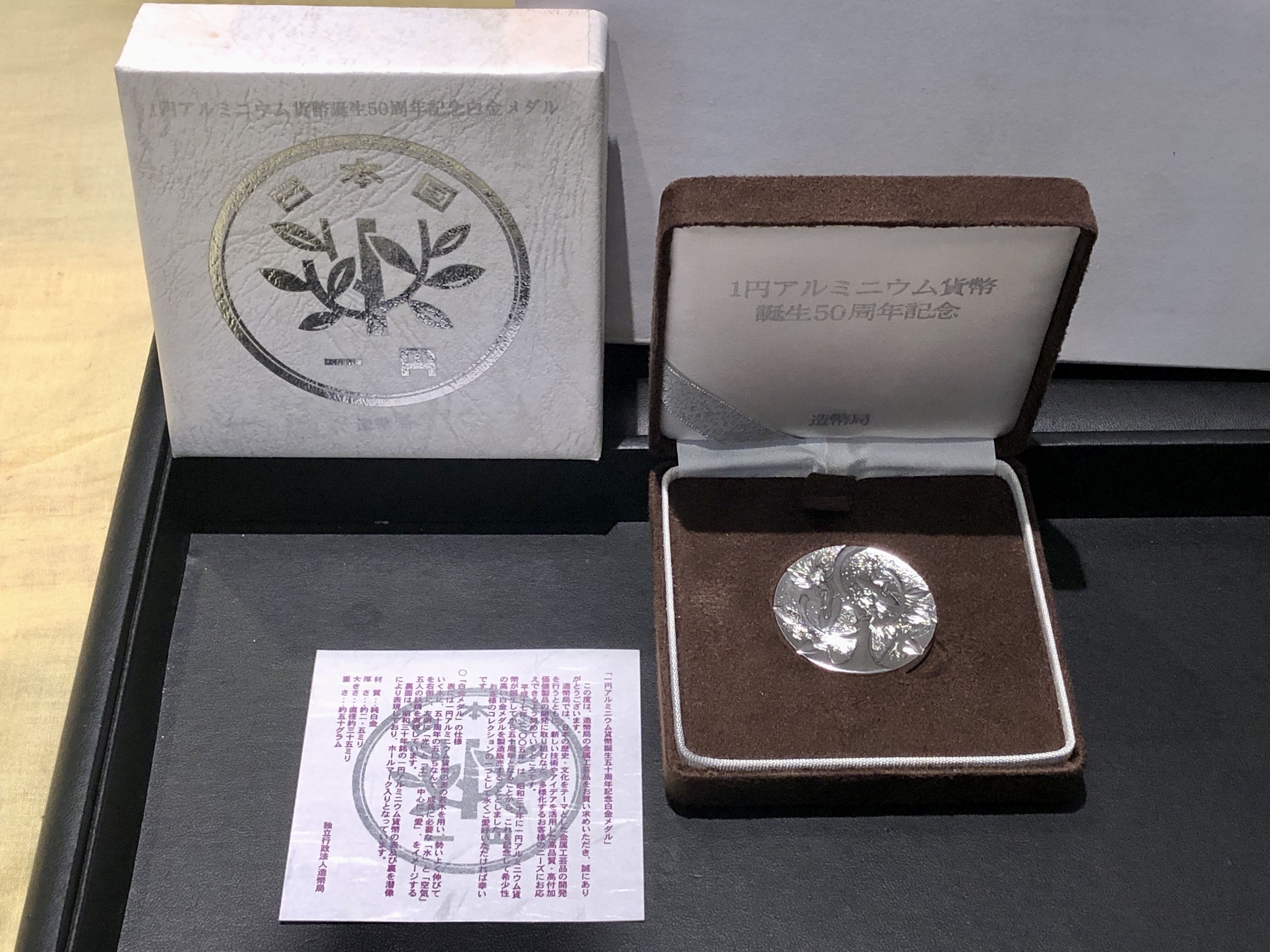 1円アルミニウム貨幣貨幣誕生50周年記念銀メダル